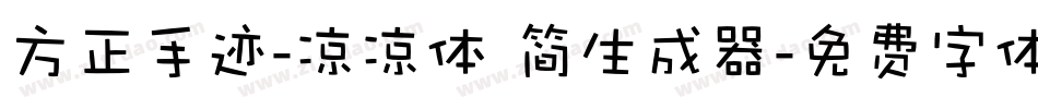 方正手迹-凉凉体 简生成器字体转换